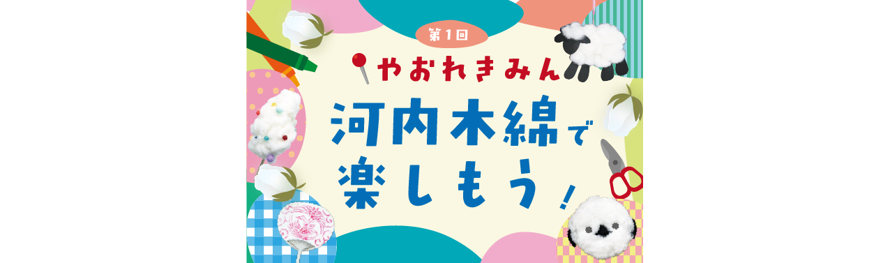 河内木綿で楽しもう！開催のお知らせ