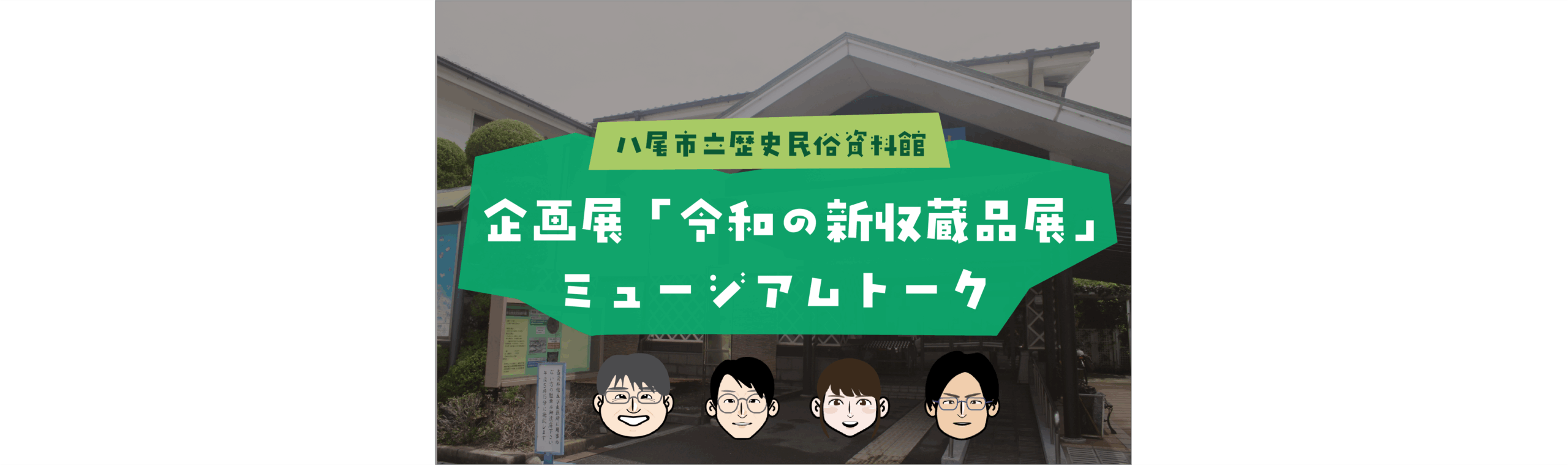 企画展「令和の新収蔵品展」ミュージアムトーク開催！