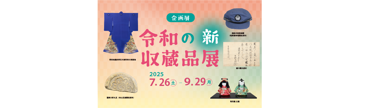 企画展「令和の新収蔵品展」7月26日（土）より開催！