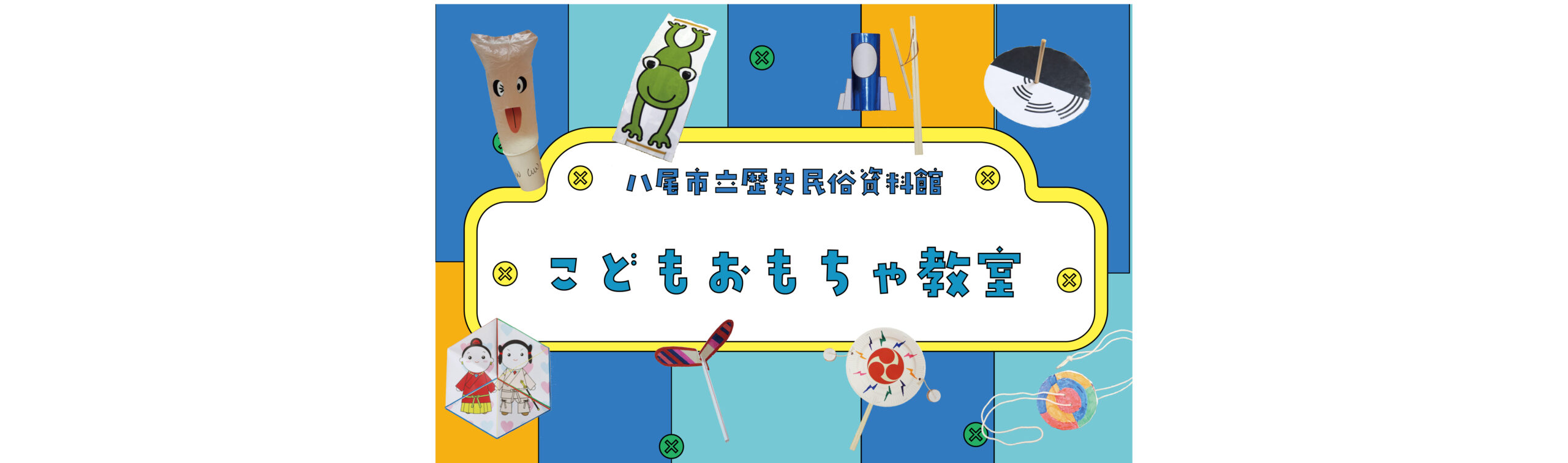 令和7年度「こどもおもちゃ教室開催」のおしらせ