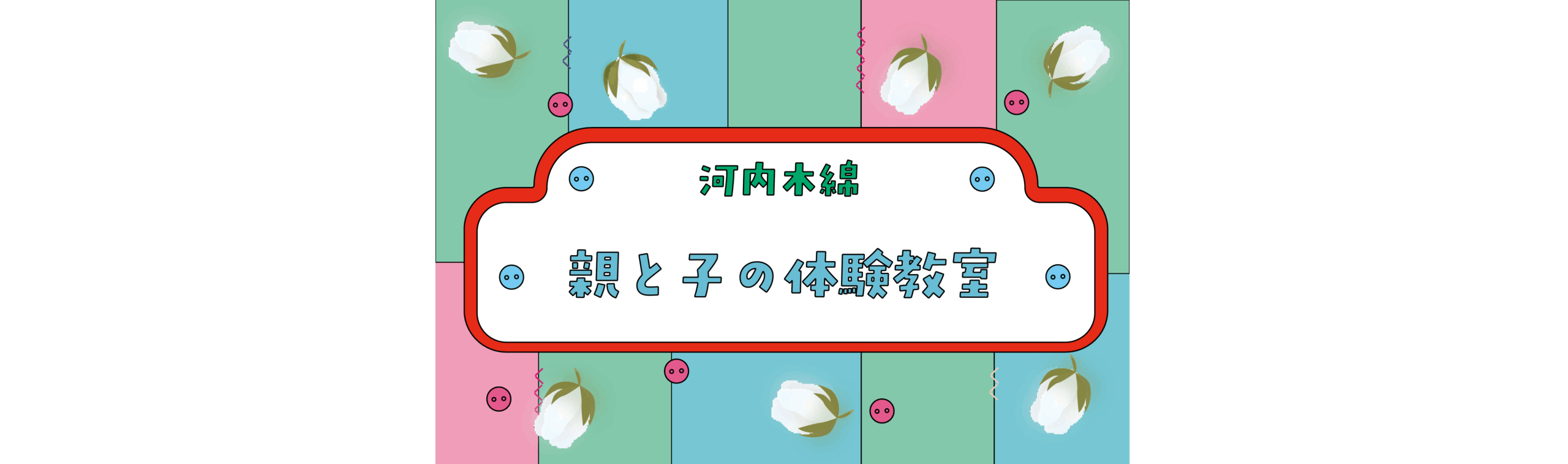 河内木綿　親と子の体験学習開催のお知らせ