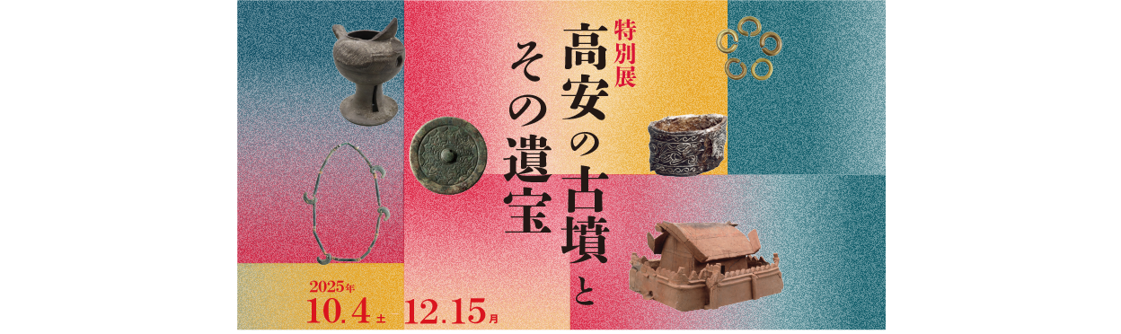 特別展「高安の古墳とその遺宝」10月4日(土)から開催!
