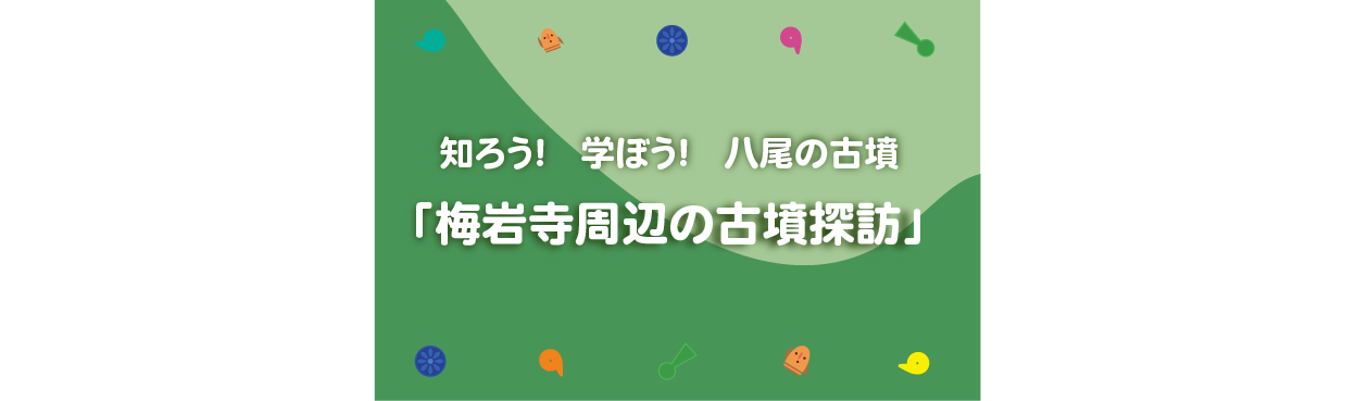 知ろう！学ぼう！八尾の古墳「梅岩寺周辺の古墳探訪」開催のお知らせ