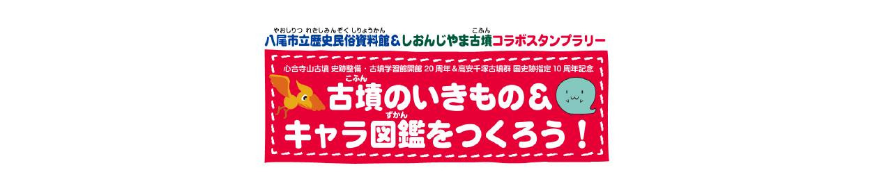 八尾市立歴史民俗資料館＆しおんじやま古墳コラボスタンプラリー  「古墳のいきもの＆キャラ図鑑をつくろう!」を開催!
