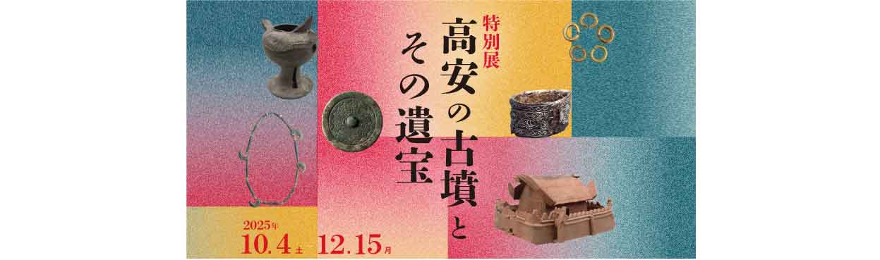 特別展「高安の古墳とその遺宝」10月4日（土）から開催！