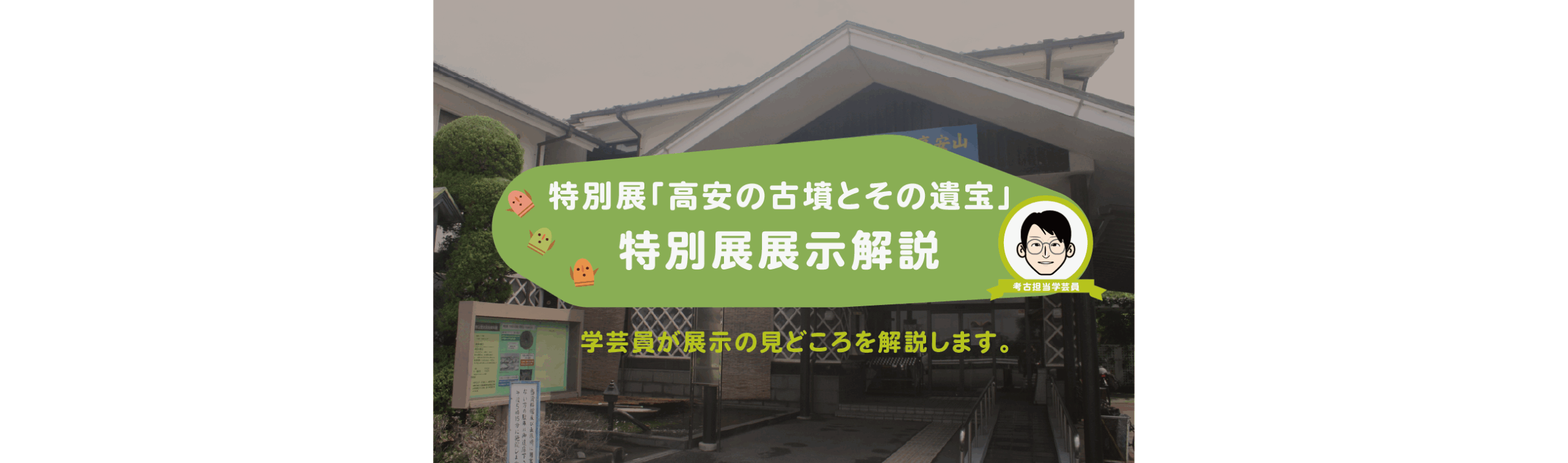 特別展「高安の古墳とその遺宝」展示解説開催のお知らせ