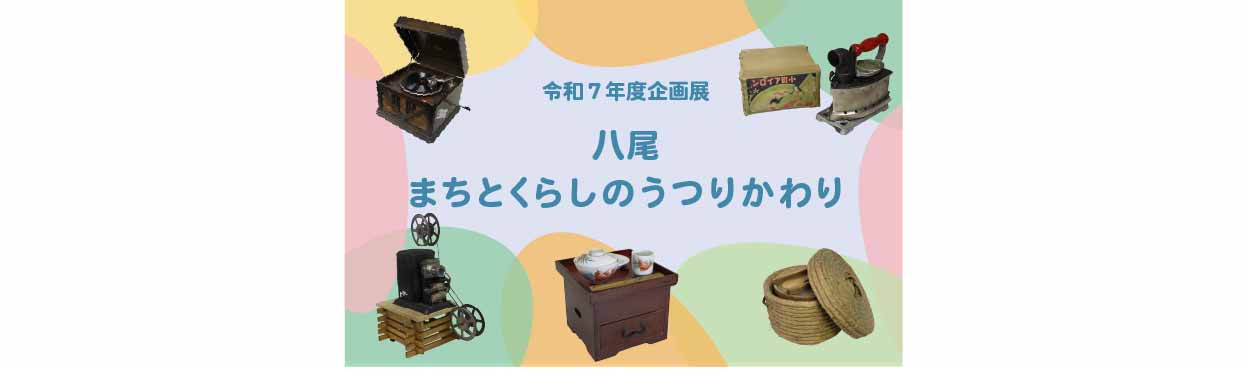 令和７年度企画展「八尾　まちとくらしのうつりかわり」12月20日から開催！