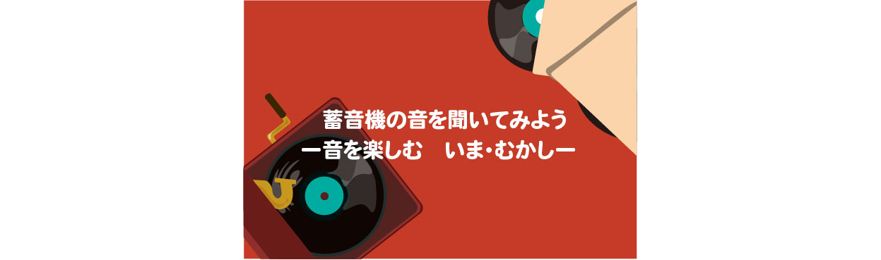 資料館歴史体験講座「蓄音機の音を聞いてみようー音を楽しむ　いま・むかしー」