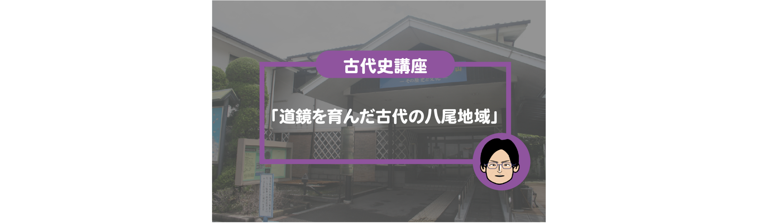 古代史講座「道鏡を育んだ古代の八尾地域」開催のお知らせ