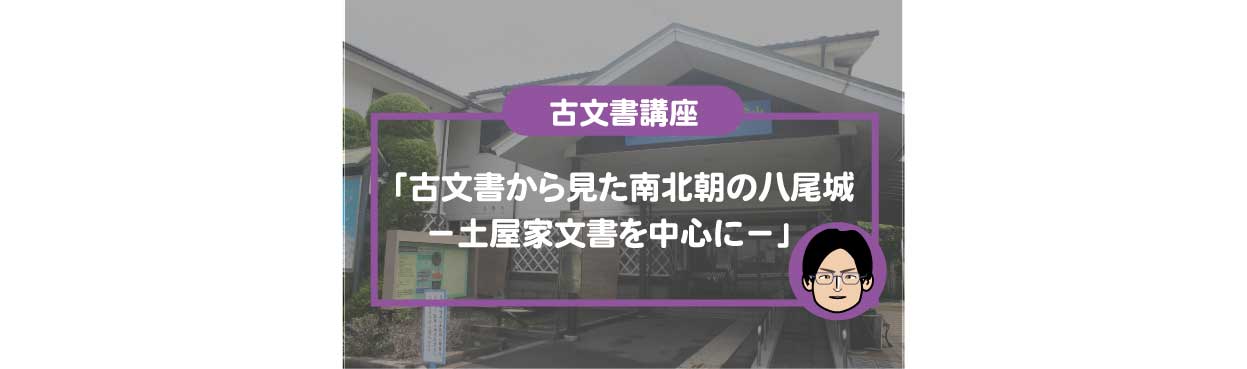 古文書講座「古文書から見た南北朝の八尾城－土屋家文書を中心に－」開催のお知らせ