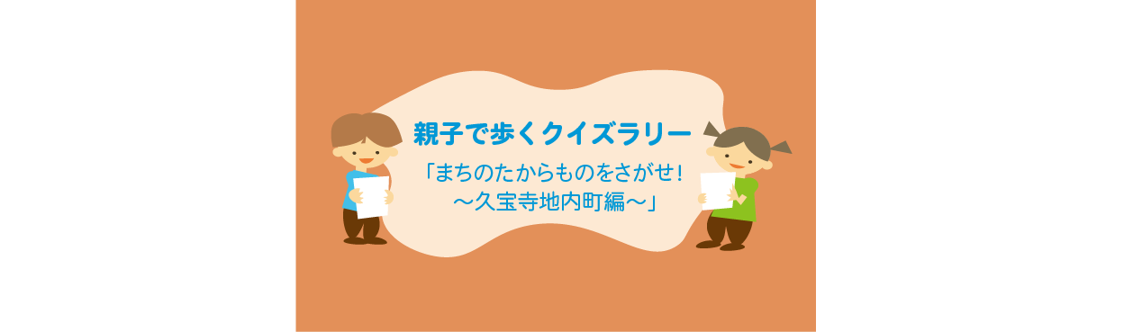 親子で歩く歴史クイズラリー「まちのたからものをさがせ！～久宝寺寺内町編～」開催のお知らせ