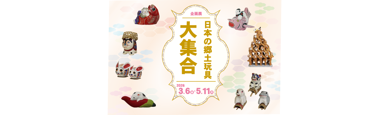 企画展「日本の郷土玩具大集合！」3月6日から開催！